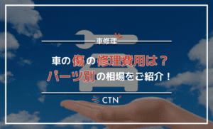 車の傷の修理費用を決めるポイント？パーツ別の修理費用の相場も紹介